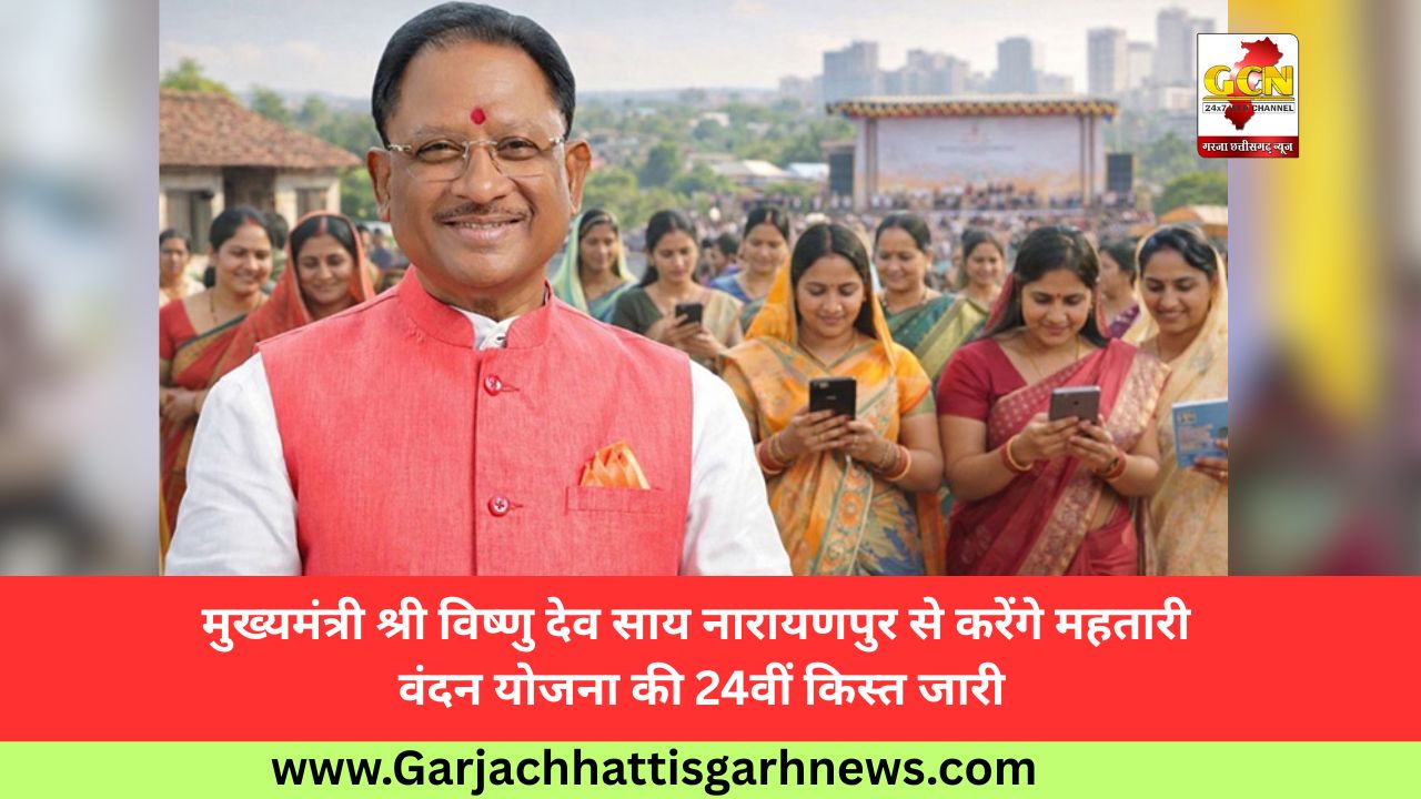 मुख्यमंत्री श्री विष्णु देव साय नारायणपुर से करेंगे महतारी वंदन योजना की 24वीं किस्त जारी मुख्यमंत्री श्री विष्णु देव साय नारायणपुर से करेंगे महतारी वंदन योजना की 24वीं किस्त जारी