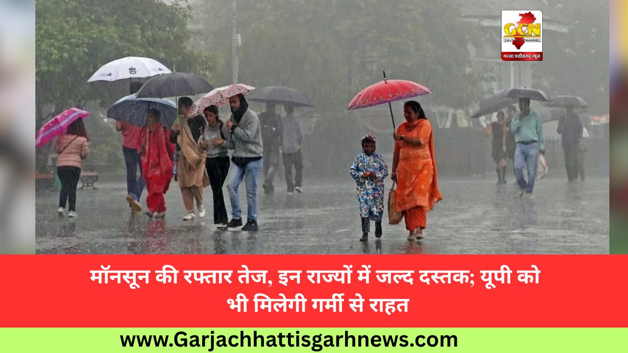 मॉनसून की रफ्तार तेज, इन राज्यों में जल्द दस्तक; यूपी को भी मिलेगी गर्मी से राहत मॉनसून की रफ्तार तेज, इन राज्यों में जल्द दस्तक; यूपी को भी मिलेगी गर्मी से राहत