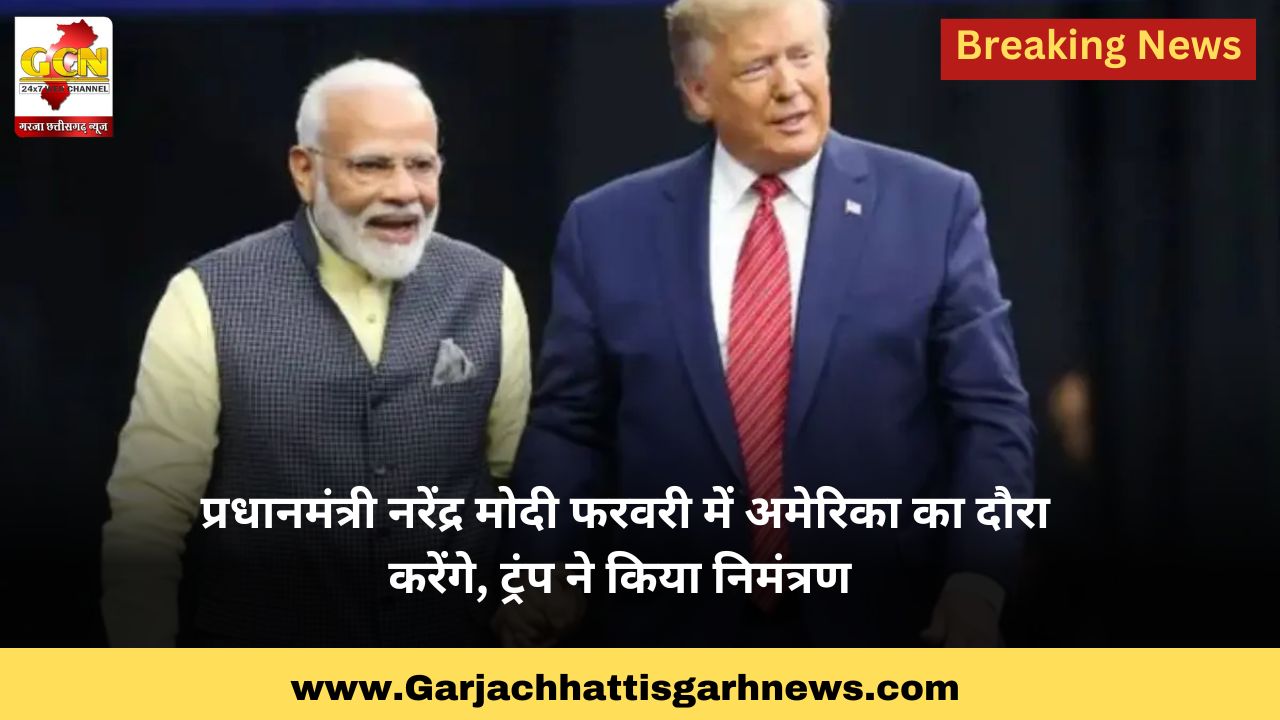 प्रधानमंत्री नरेंद्र मोदी फरवरी में अमेरिका का दौरा करेंगे, ट्रंप ने किया निमंत्रण 
