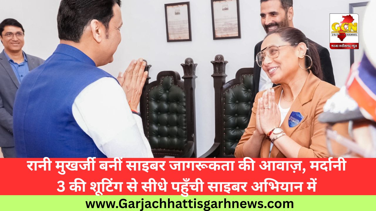 रानी मुखर्जी बनीं साइबर जागरूकता की आवाज़, मर्दानी 3 की शूटिंग से सीधे पहुँची साइबर अभियान में