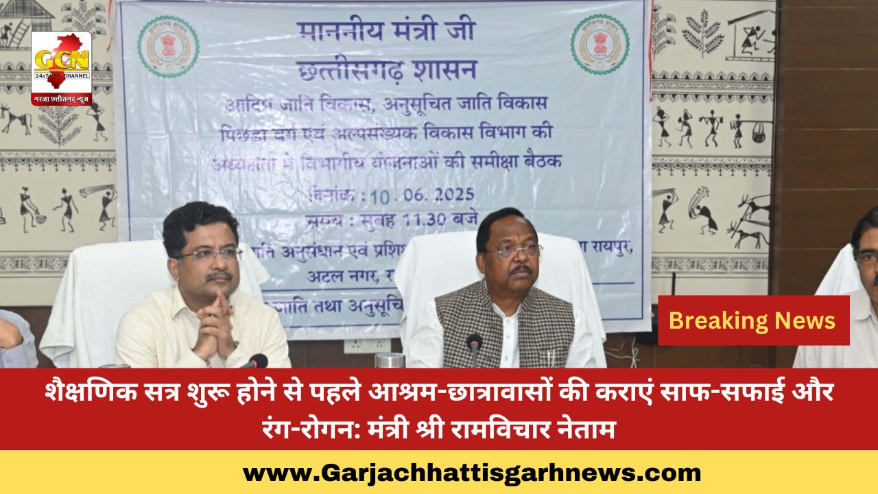 शैक्षणिक सत्र शुरू होने से पहले आश्रम-छात्रावासों की कराएं साफ-सफाई और रंग-रोगन: मंत्री श्री रामविचार नेताम