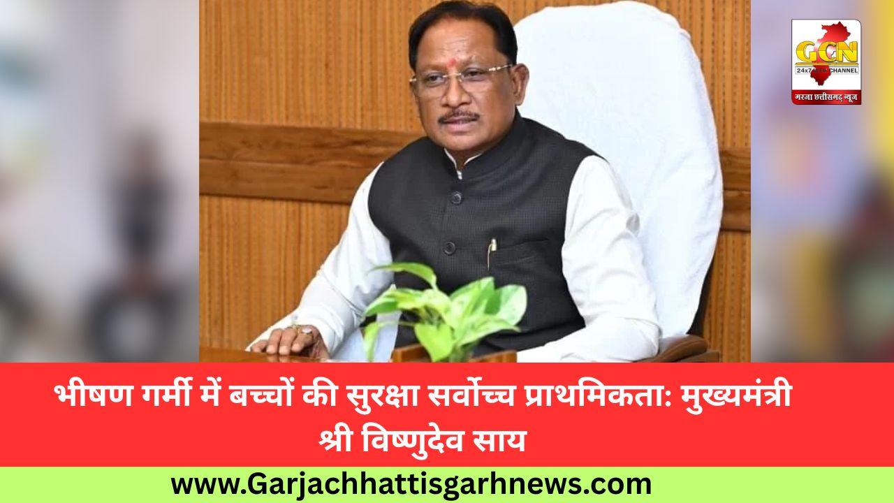 भीषण गर्मी में बच्चों की सुरक्षा सर्वोच्च प्राथमिकता: मुख्यमंत्री श्री विष्णुदेव साय भीषण गर्मी में बच्चों की सुरक्षा सर्वोच्च प्राथमिकता: मुख्यमंत्री श्री विष्णुदेव साय