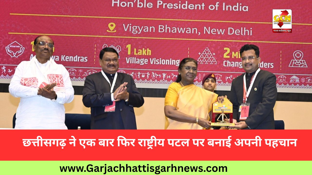 छत्तीसगढ़ ने एक बार फिर राष्ट्रीय पटल पर बनाई अपनी पहचान छत्तीसगढ़ ने एक बार फिर राष्ट्रीय पटल पर बनाई अपनी पहचान