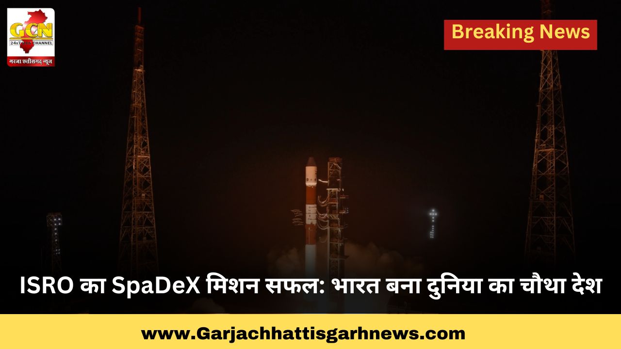 ISRO का SpaDeX मिशन सफल: भारत बना दुनिया का चौथा देश