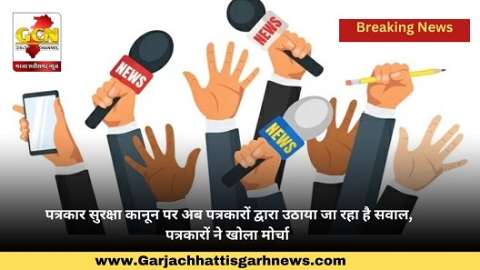 पत्रकार सुरक्षा कानून पर अब पत्रकारों द्वारा उठाया जा रहा है सवाल,पत्रकारों ने खोला मोर्चा 