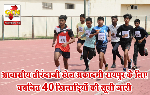 आवासीय तीरंदाजी खेल अकादमी रायपुर के लिए चयनित 40 खिलाड़ियों की सूची जारी