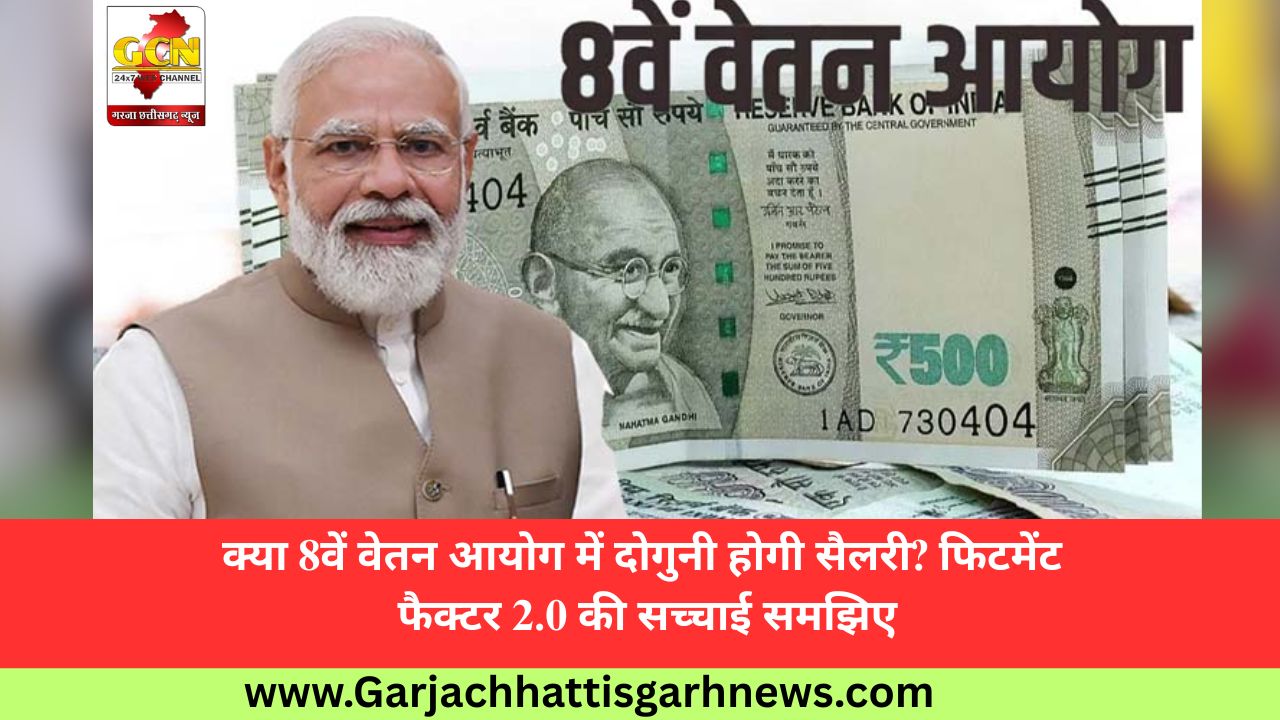 क्या 8वें वेतन आयोग में दोगुनी होगी सैलरी? फिटमेंट फैक्टर 2.0 की सच्चाई समझिए क्या 8वें वेतन आयोग में दोगुनी होगी सैलरी? फिटमेंट फैक्टर 2.0 की सच्चाई समझिए
