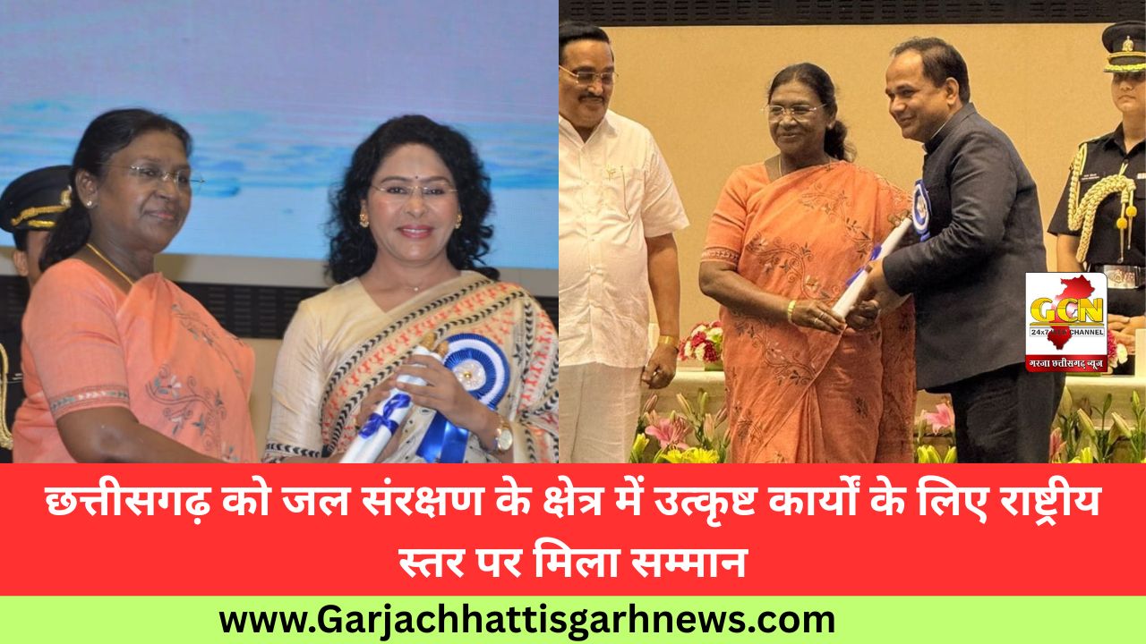 छत्तीसगढ़ को जल संरक्षण के क्षेत्र में उत्कृष्ट कार्यों के लिए राष्ट्रीय स्तर पर मिला सम्मान