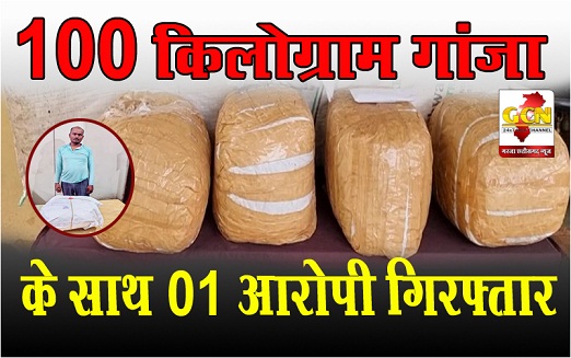 100 किलोग्राम गांजा के साथ 01 आरोपी गिरफ्तार...