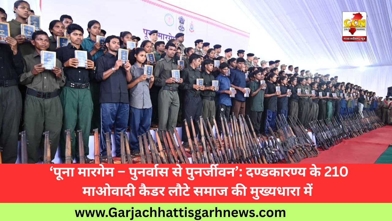 ‘पूना मारगेम – पुनर्वास से पुनर्जीवन’: दण्डकारण्य के 210 माओवादी कैडर लौटे समाज की मुख्यधारा में ‘पूना मारगेम – पुनर्वास से पुनर्जीवन’: दण्डकारण्य के 210 माओवादी कैडर लौटे समाज की मुख्यधारा में