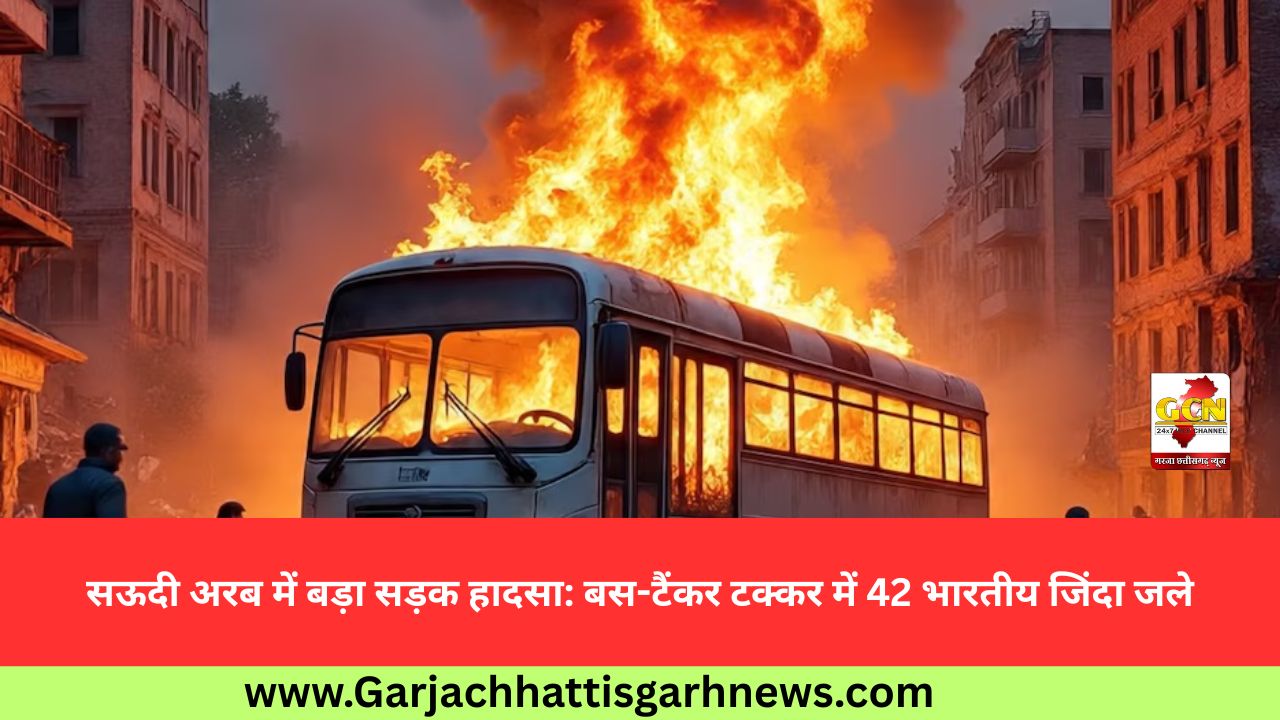 सऊदी अरब में बड़ा सड़क हादसा: बस-टैंकर टक्कर में 42 भारतीय जिंदा जले