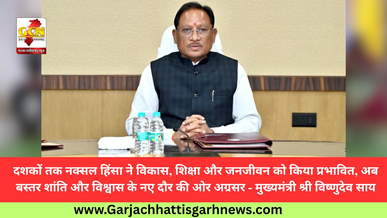 दशकों तक नक्सल हिंसा ने विकास, शिक्षा और जनजीवन को किया प्रभावित, अब बस्तर शांति और विश्वास के नए दौर की ओर अग्रसर - मुख्यमंत्री श्री विष्णुदेव साय दशकों तक नक्सल हिंसा ने विकास, शिक्षा और जनजीवन को किया प्रभावित, अब बस्तर शांति और विश्वास के नए दौर की ओर अग्रसर - मुख्यमंत्री श्री विष्णुदेव साय