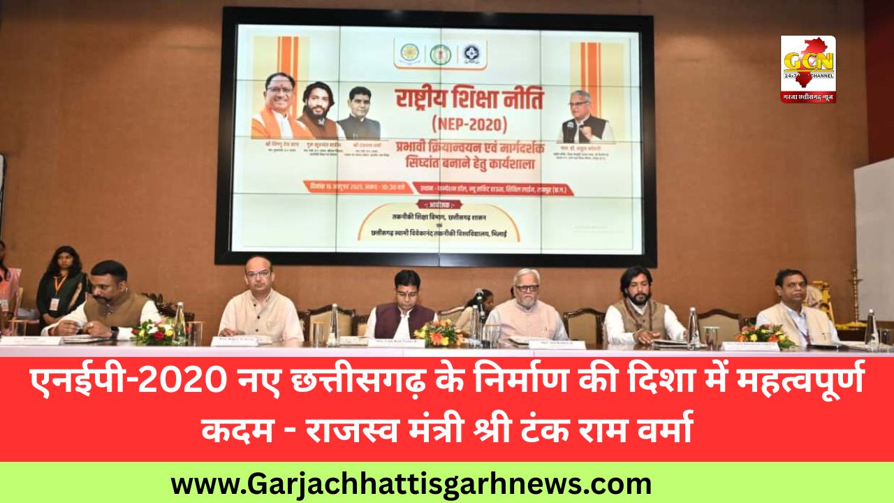 एनईपी-2020 नए छत्तीसगढ़ के निर्माण की दिशा में महत्वपूर्ण कदम - राजस्व मंत्री श्री टंक राम वर्मा एनईपी-2020 नए छत्तीसगढ़ के निर्माण की दिशा में महत्वपूर्ण कदम - राजस्व मंत्री श्री टंक राम वर्मा