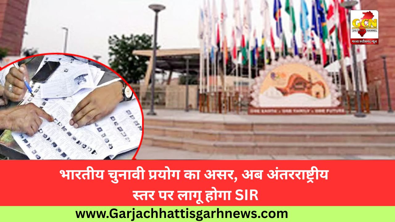 भारतीय चुनावी प्रयोग का असर, अब अंतरराष्ट्रीय स्तर पर लागू होगा SIR