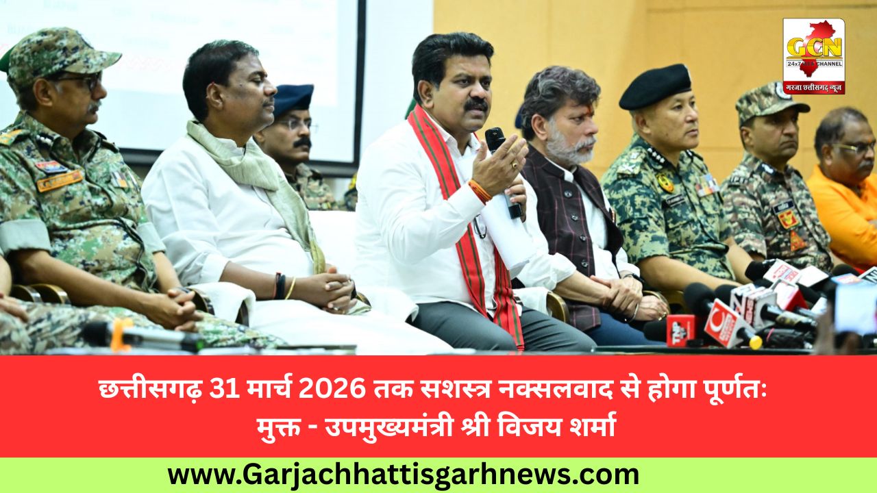 छत्तीसगढ़ 31 मार्च 2026 तक सशस्त्र नक्सलवाद से होगा पूर्णतः मुक्त - उपमुख्यमंत्री श्री विजय शर्मा छत्तीसगढ़ 31 मार्च 2026 तक सशस्त्र नक्सलवाद से होगा पूर्णतः मुक्त - उपमुख्यमंत्री श्री विजय शर्मा