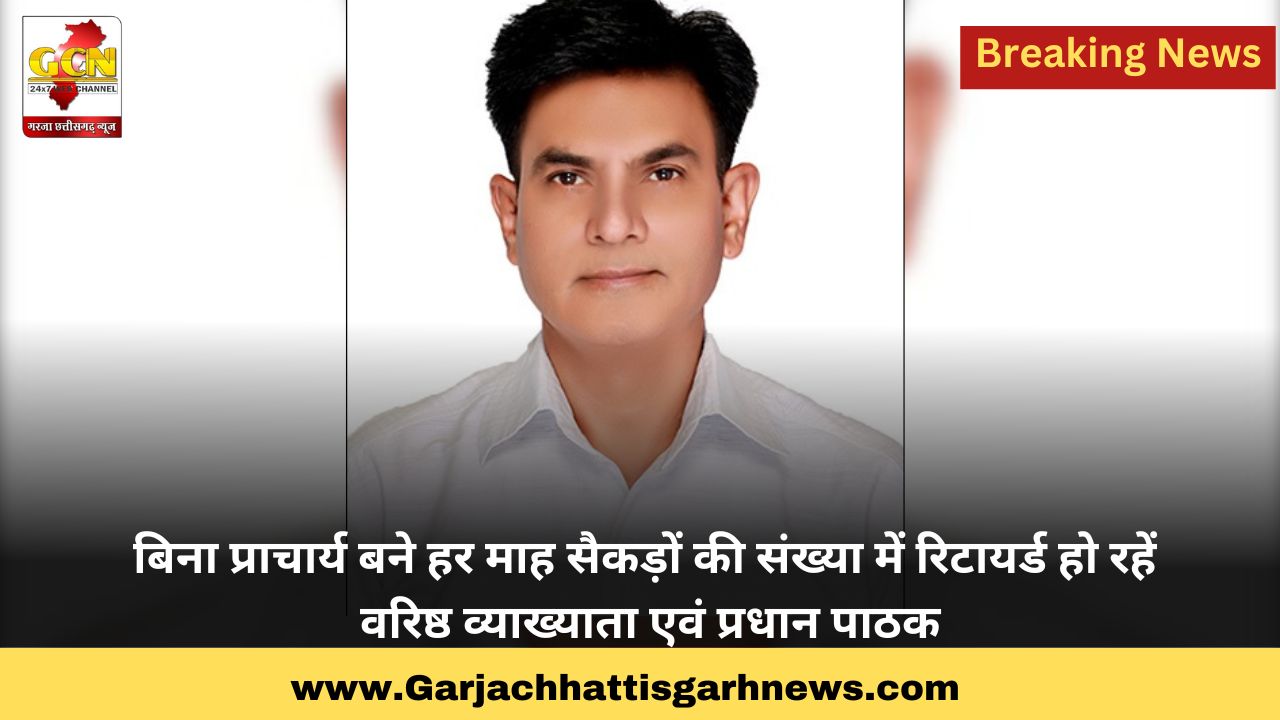 बिना प्राचार्य बने हर माह सैकड़ों की संख्या में रिटायर्ड हो रहें वरिष्ठ व्याख्याता एवं प्रधान पाठक
