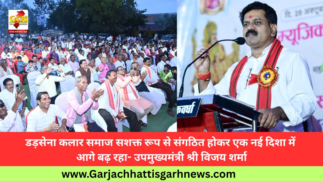 डड़सेना कलार समाज सशक्त रूप से संगठित होकर एक नई दिशा में आगे बढ़ रहा- उपमुख्यमंत्री श्री विजय शर्मा