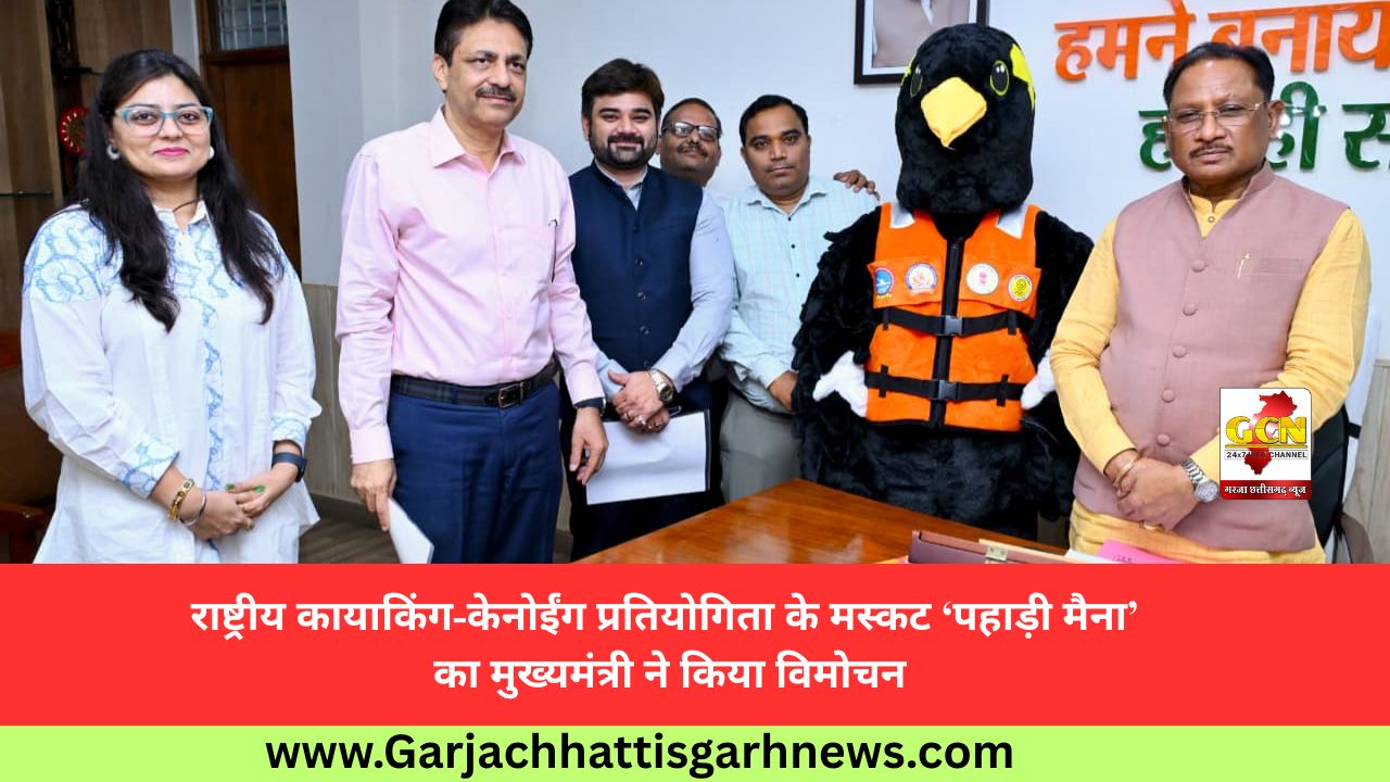 राष्ट्रीय कायाकिंग-केनोईंग प्रतियोगिता के मस्कट ‘पहाड़ी मैना’ का मुख्यमंत्री ने किया विमोचन राष्ट्रीय कायाकिंग-केनोईंग प्रतियोगिता के मस्कट ‘पहाड़ी मैना’ का मुख्यमंत्री ने किया विमोचन