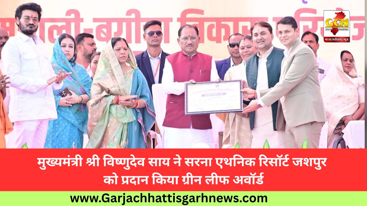 मुख्यमंत्री श्री विष्णुदेव साय ने सरना एथनिक रिसॉर्ट जशपुर को प्रदान किया ग्रीन लीफ अवॉर्ड मुख्यमंत्री श्री विष्णुदेव साय ने सरना एथनिक रिसॉर्ट जशपुर को प्रदान किया ग्रीन लीफ अवॉर्ड