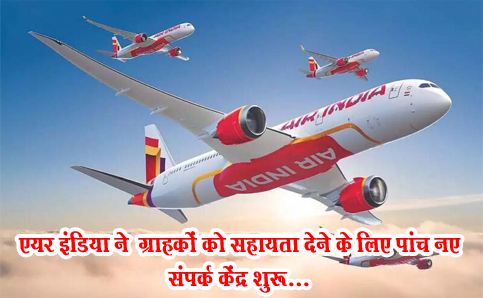 एयर इंडिया ने  ग्राहकों को सहायता देने के लिए पांच नए संपर्क केंद्र शुरू...