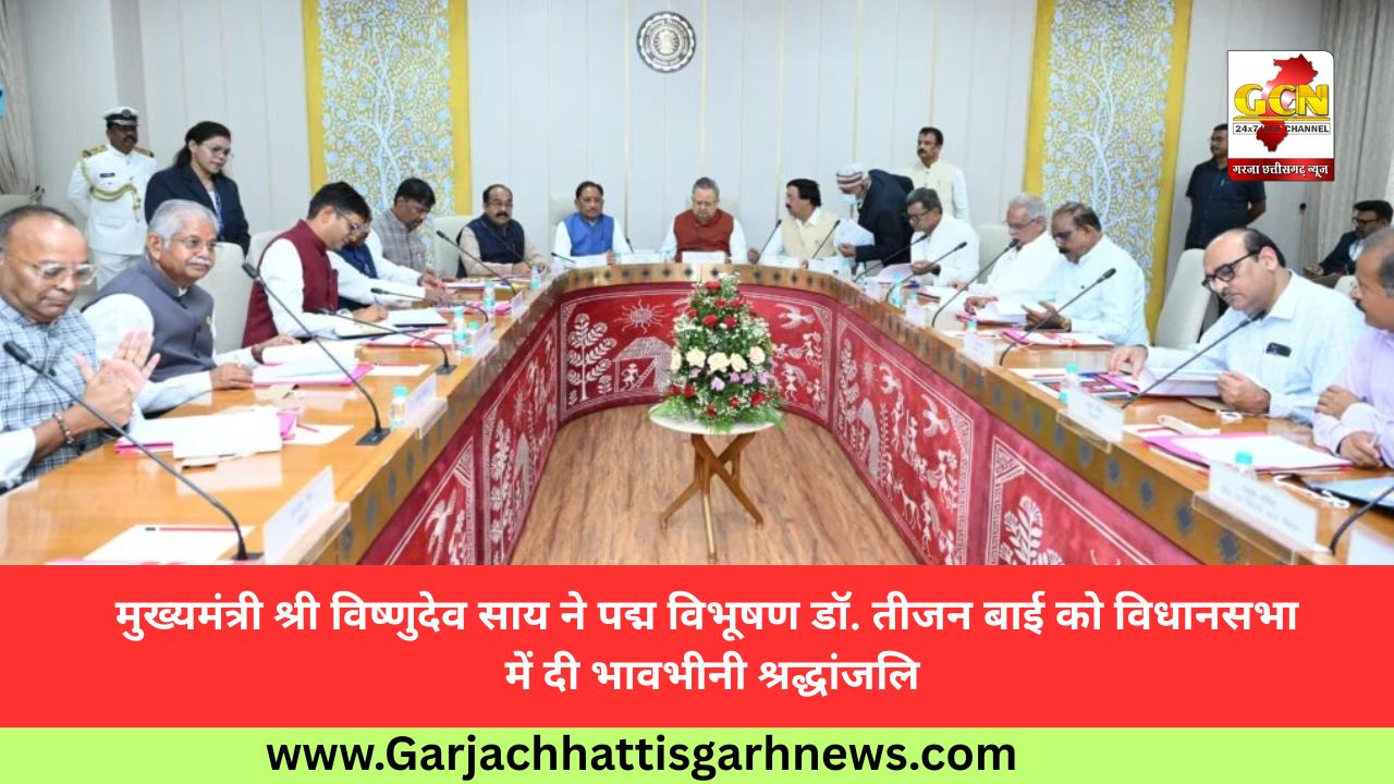 मुख्यमंत्री श्री विष्णुदेव साय ने पद्म विभूषण डॉ. तीजन बाई को विधानसभा में दी भावभीनी श्रद्धांजलि मुख्यमंत्री श्री विष्णुदेव साय ने पद्म विभूषण डॉ. तीजन बाई को विधानसभा में दी भावभीनी श्रद्धांजलि