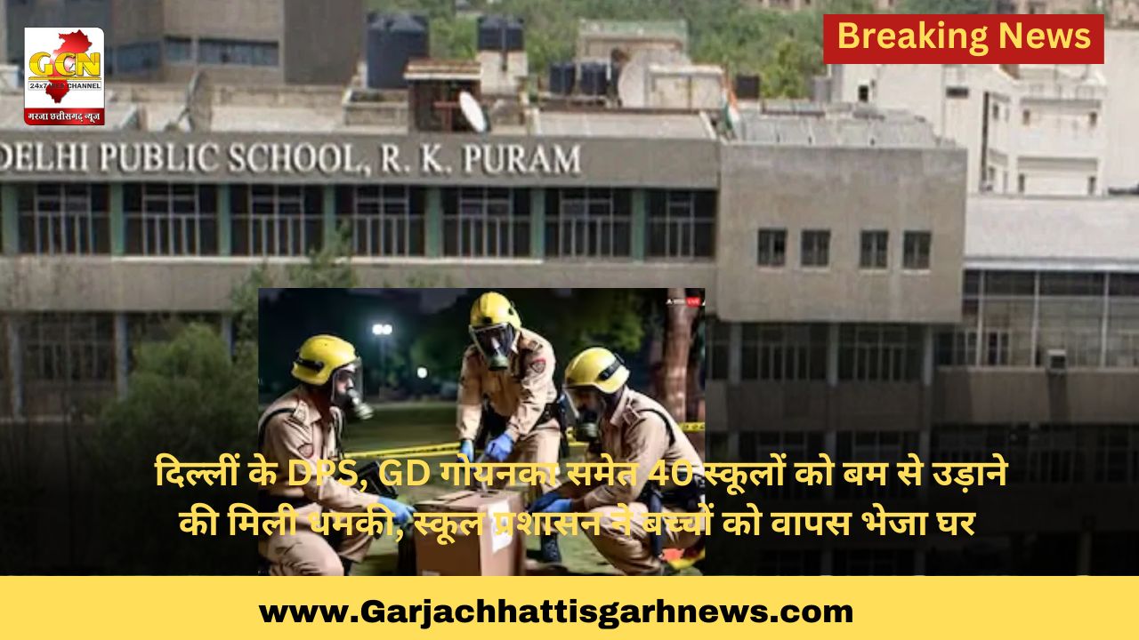 दिल्लीं के DPS, GD गोयनका समेत 40 स्कूलों को बम से उड़ाने की मिली धमकी, स्कूल प्रशासन ने बच्चों को वापस भेजा घर 