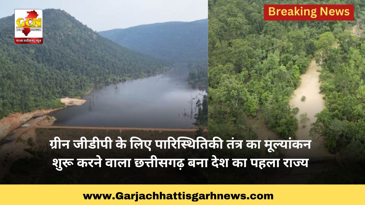 ग्रीन जीडीपी के लिए पारिस्थितिकी तंत्र का मूल्यांकन शुरू करने वाला छत्तीसगढ़ बना देश का पहला राज्य