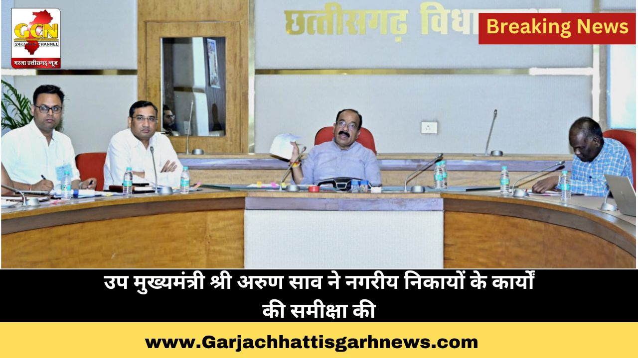 उप मुख्यमंत्री श्री अरुण साव ने नगरीय निकायों के कार्यों की समीक्षा की