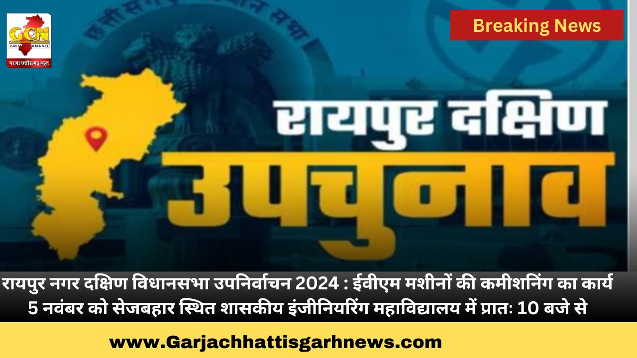 रायपुर नगर दक्षिण विधानसभा उपनिर्वाचन 2024 : ईवीएम मशीनों की कमीशनिंग का कार्य 5 नवंबर को सेजबहार स्थित शासकीय इंजीनियरिंग महाविद्यालय में प्रातः 10 बजे से
