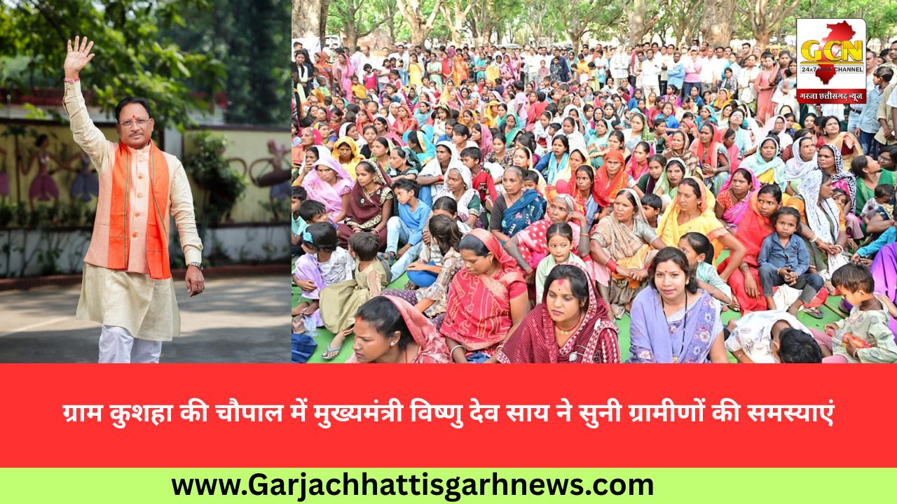 ग्राम कुशहा की चौपाल में मुख्यमंत्री विष्णु देव साय ने सुनी ग्रामीणों की समस्याएं ग्राम कुशहा की चौपाल में मुख्यमंत्री विष्णु देव साय ने सुनी ग्रामीणों की समस्याएं