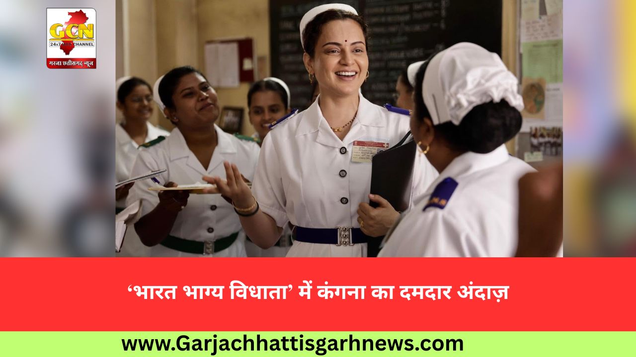 ‘भारत भाग्य विधाता’ में कंगना का दमदार अंदाज़