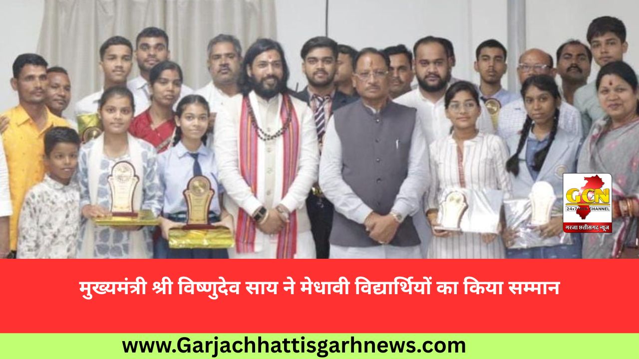 मुख्यमंत्री श्री विष्णुदेव साय ने मेधावी विद्यार्थियों का किया सम्मान मुख्यमंत्री श्री विष्णुदेव साय ने मेधावी विद्यार्थियों का किया सम्मान