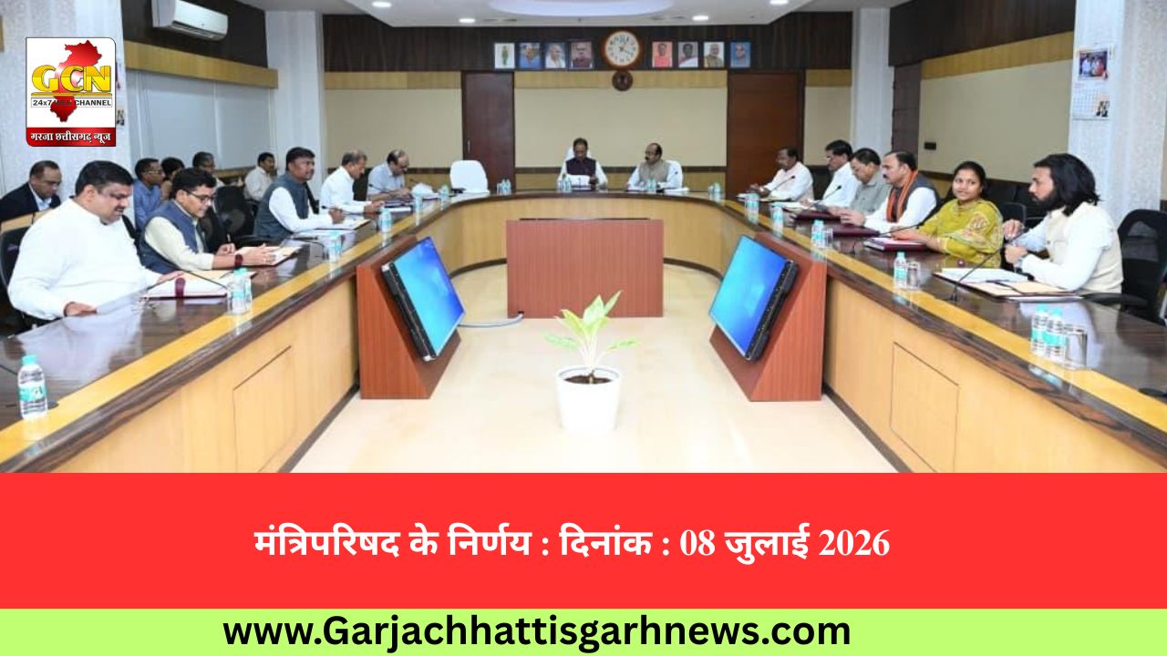 मंत्रिपरिषद के निर्णय : दिनांक : 08 जुलाई 2026 मंत्रिपरिषद के निर्णय : दिनांक : 08 जुलाई 2026