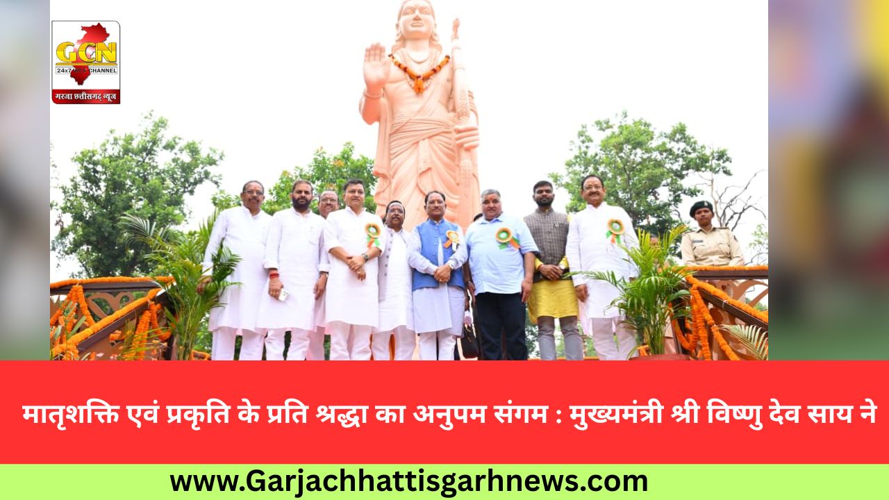 मातृशक्ति एवं प्रकृति के प्रति श्रद्धा का अनुपम संगम : मुख्यमंत्री श्री विष्णु देव साय ने मातृशक्ति एवं प्रकृति के प्रति श्रद्धा का अनुपम संगम : मुख्यमंत्री श्री विष्णु देव साय ने