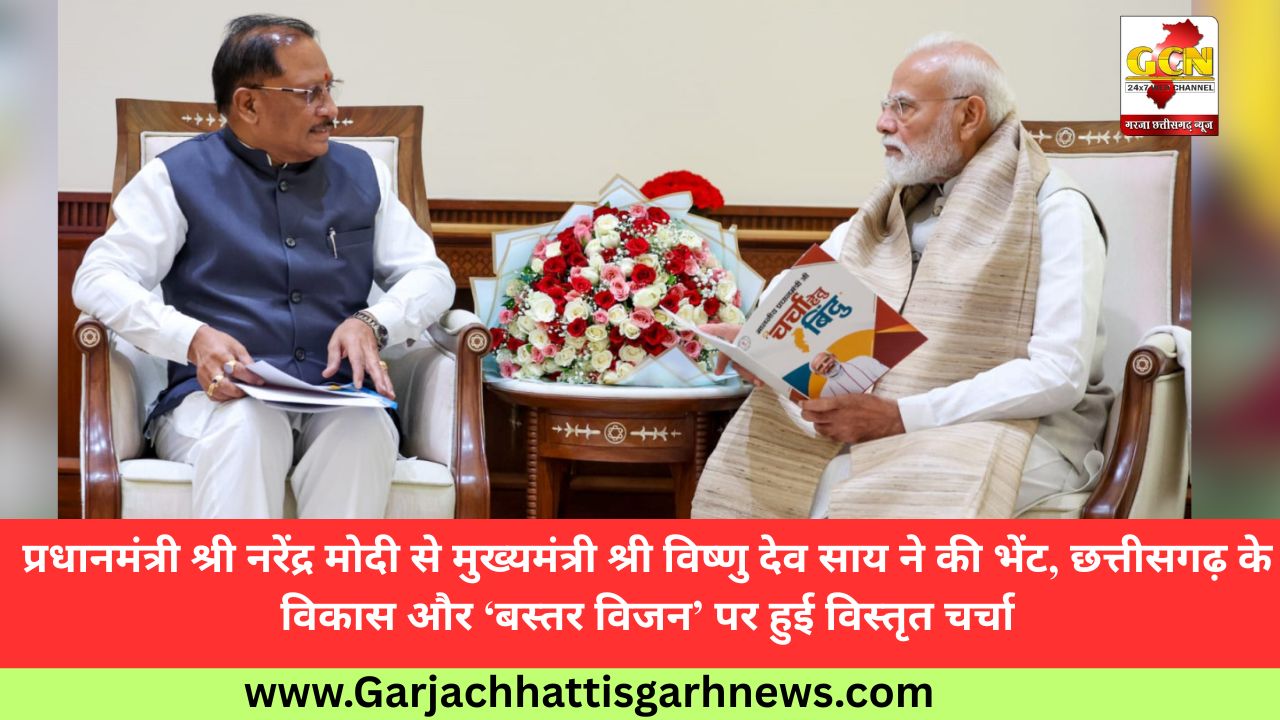 प्रधानमंत्री श्री नरेंद्र मोदी से मुख्यमंत्री श्री विष्णु देव साय ने की भेंट, छत्तीसगढ़ के विकास और ‘बस्तर विजन’ पर हुई विस्तृत चर्चा प्रधानमंत्री श्री नरेंद्र मोदी से मुख्यमंत्री श्री विष्णु देव साय ने की भेंट, छत्तीसगढ़ के विकास और ‘बस्तर विजन’ पर हुई विस्तृत चर्चा