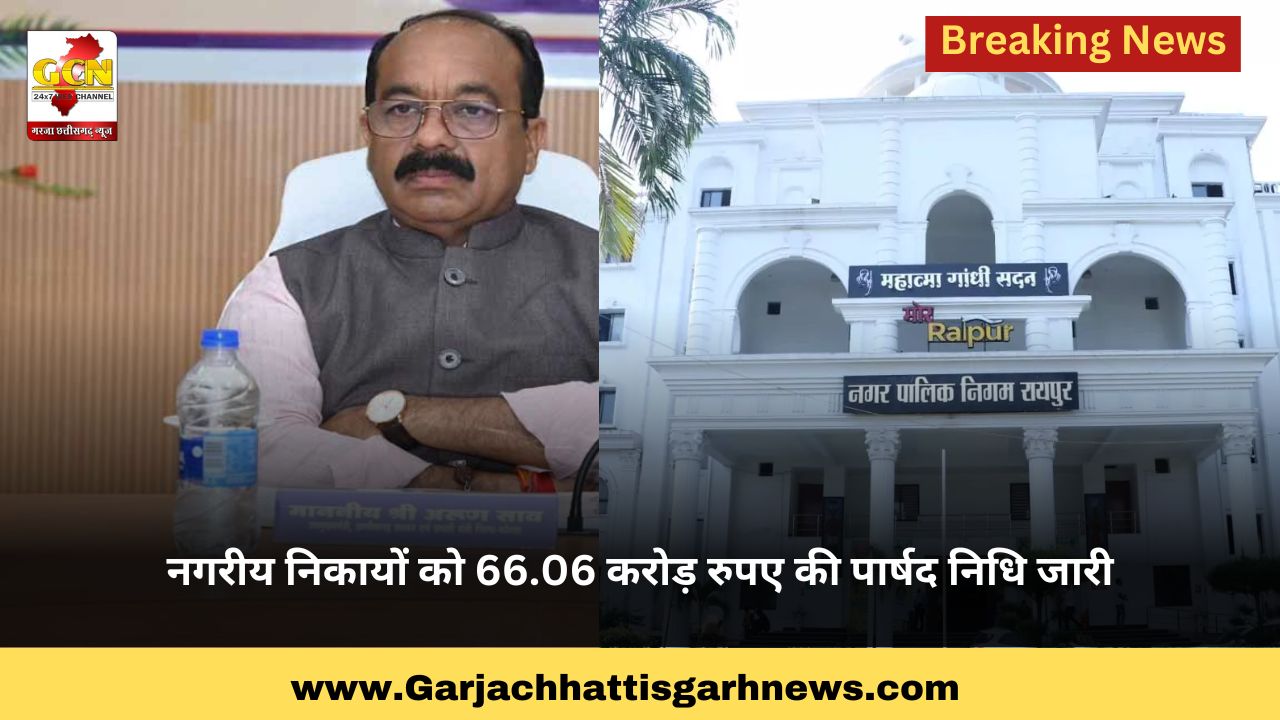 नगरीय निकायों को 66.06 करोड़ रुपए की पार्षद निधि जारी