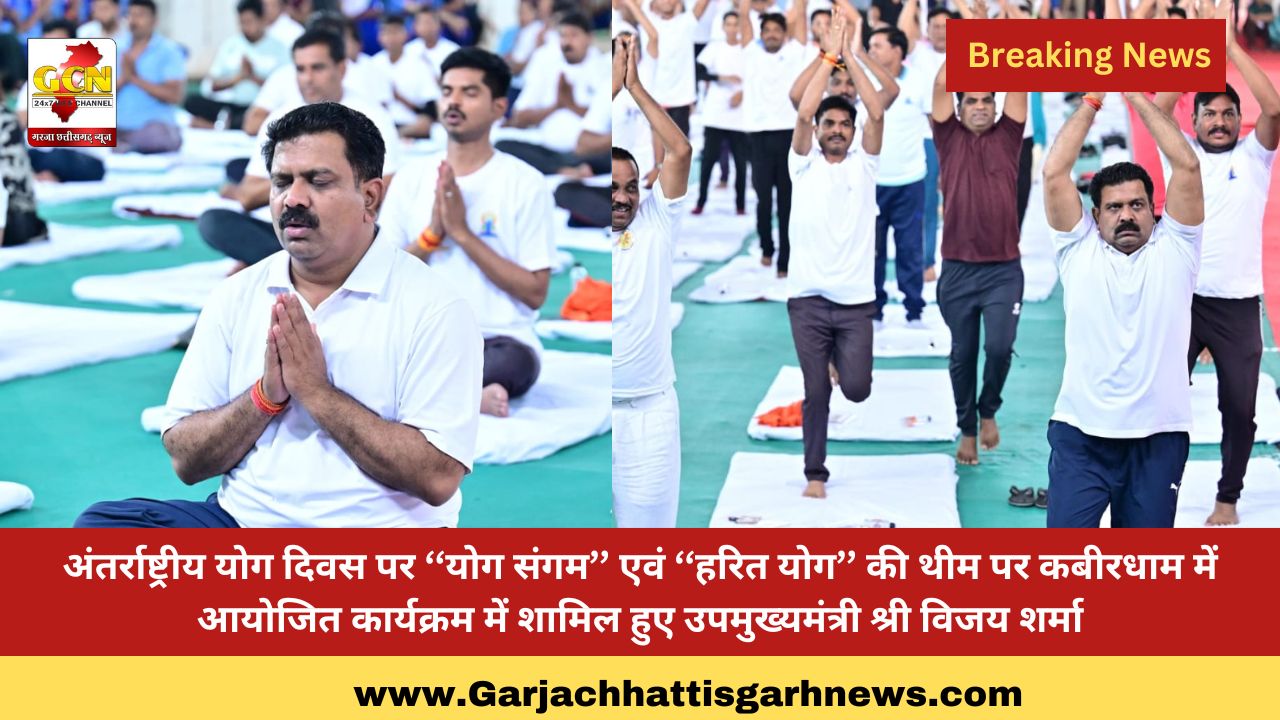 अंतर्राष्ट्रीय योग दिवस पर ‘‘योग संगम’’ एवं ‘‘हरित योग’’ की थीम पर कबीरधाम में आयोजित कार्यक्रम में शामिल हुए उपमुख्यमंत्री श्री विजय शर्मा