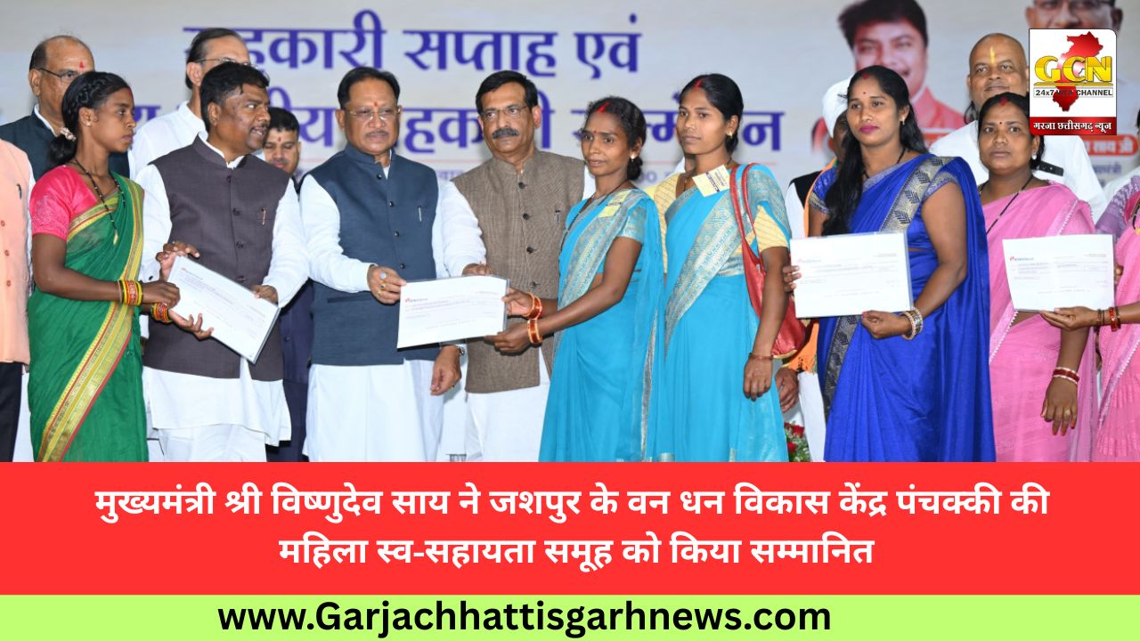 मुख्यमंत्री श्री विष्णुदेव साय ने जशपुर के वन धन विकास केंद्र पंचक्की की महिला स्व-सहायता समूह को किया सम्मानित मुख्यमंत्री श्री विष्णुदेव साय ने जशपुर के वन धन विकास केंद्र पंचक्की की महिला स्व-सहायता समूह को किया सम्मानित