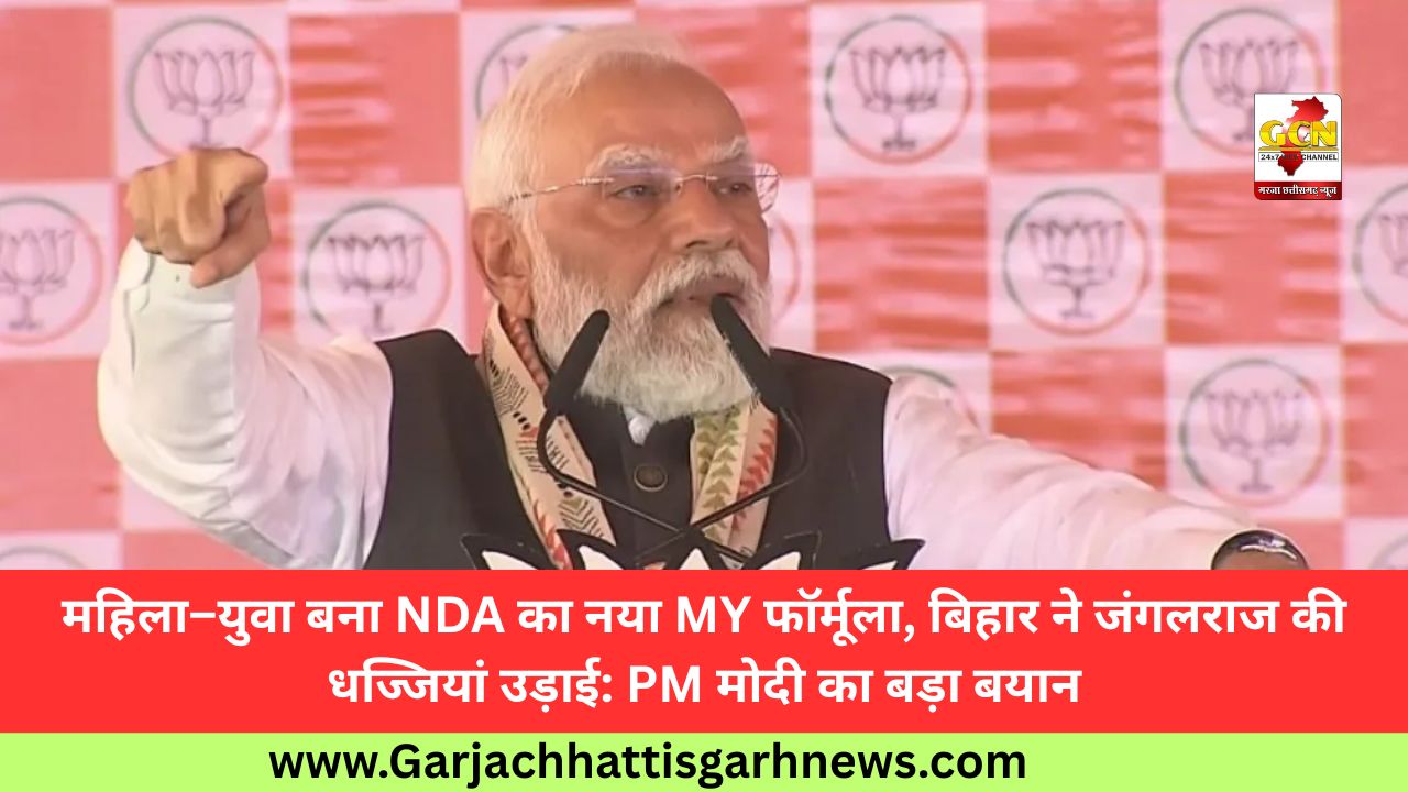 महिला–युवा बना NDA का नया MY फॉर्मूला, बिहार ने जंगलराज की धज्जियां उड़ाई: PM मोदी का बड़ा बयान