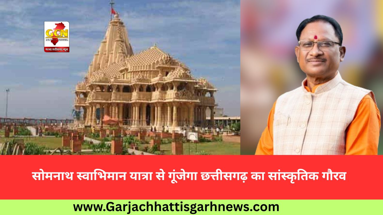 सोमनाथ स्वाभिमान यात्रा से गूंजेगा छत्तीसगढ़ का सांस्कृतिक गौरव सोमनाथ स्वाभिमान यात्रा से गूंजेगा छत्तीसगढ़ का सांस्कृतिक गौरव