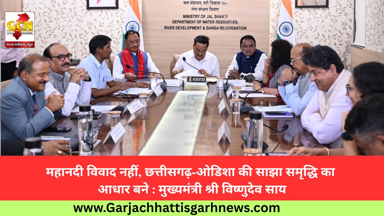 महानदी विवाद नहीं, छत्तीसगढ़-ओडिशा की साझा समृद्धि का आधार बने : मुख्यमंत्री श्री विष्णुदेव साय महानदी विवाद नहीं, छत्तीसगढ़-ओडिशा की साझा समृद्धि का आधार बने : मुख्यमंत्री श्री विष्णुदेव साय