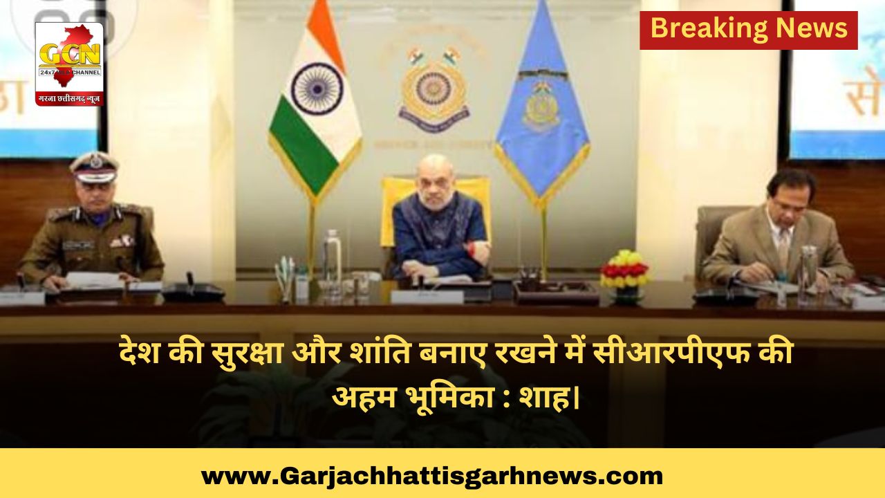 देश की सुरक्षा और शांति बनाए रखने में सीआरपीएफ की अहम भूमिका : शाह।