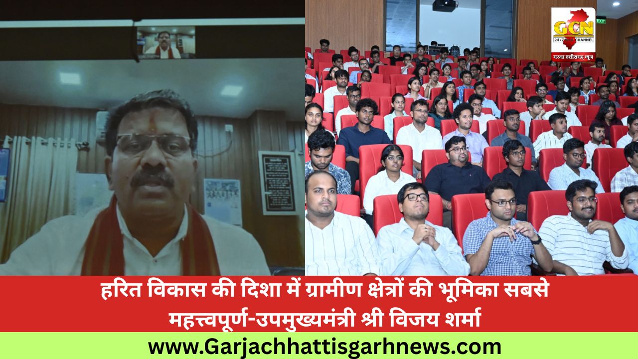 हरित विकास की दिशा में ग्रामीण क्षेत्रों की भूमिका सबसे महत्त्वपूर्ण-उपमुख्यमंत्री श्री विजय शर्मा