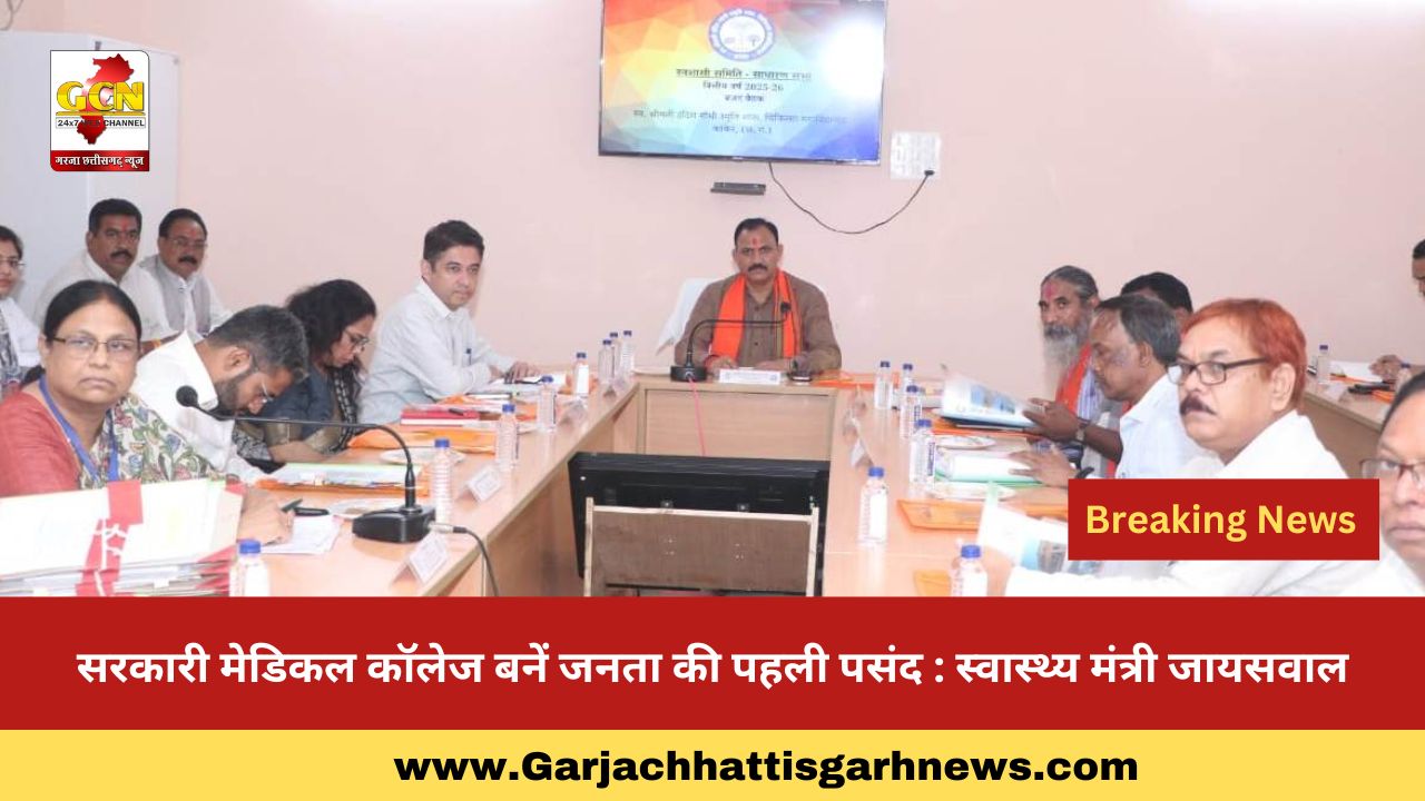 सरकारी मेडिकल कॉलेज बनें जनता की पहली पसंद : स्वास्थ्य मंत्री जायसवाल