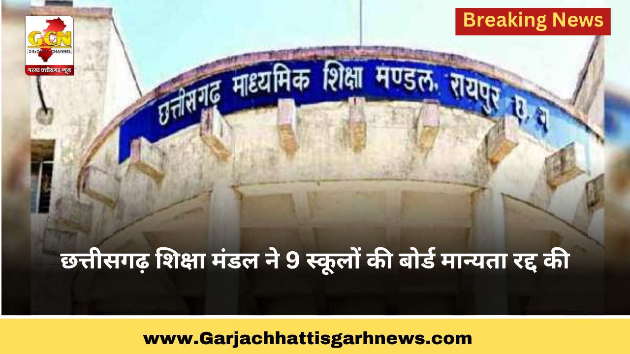छत्तीसगढ़ शिक्षा मंडल ने 9 स्कूलों की बोर्ड मान्यता रद्द की
