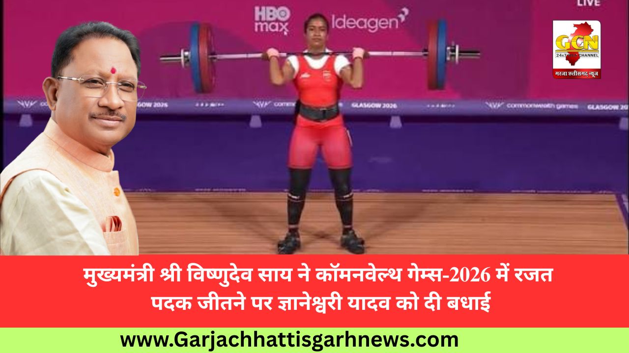 मुख्यमंत्री श्री विष्णुदेव साय ने कॉमनवेल्थ गेम्स-2026 में रजत पदक जीतने पर ज्ञानेश्वरी यादव को दी बधाई मुख्यमंत्री श्री विष्णुदेव साय ने कॉमनवेल्थ गेम्स-2026 में रजत पदक जीतने पर ज्ञानेश्वरी यादव को दी बधाई