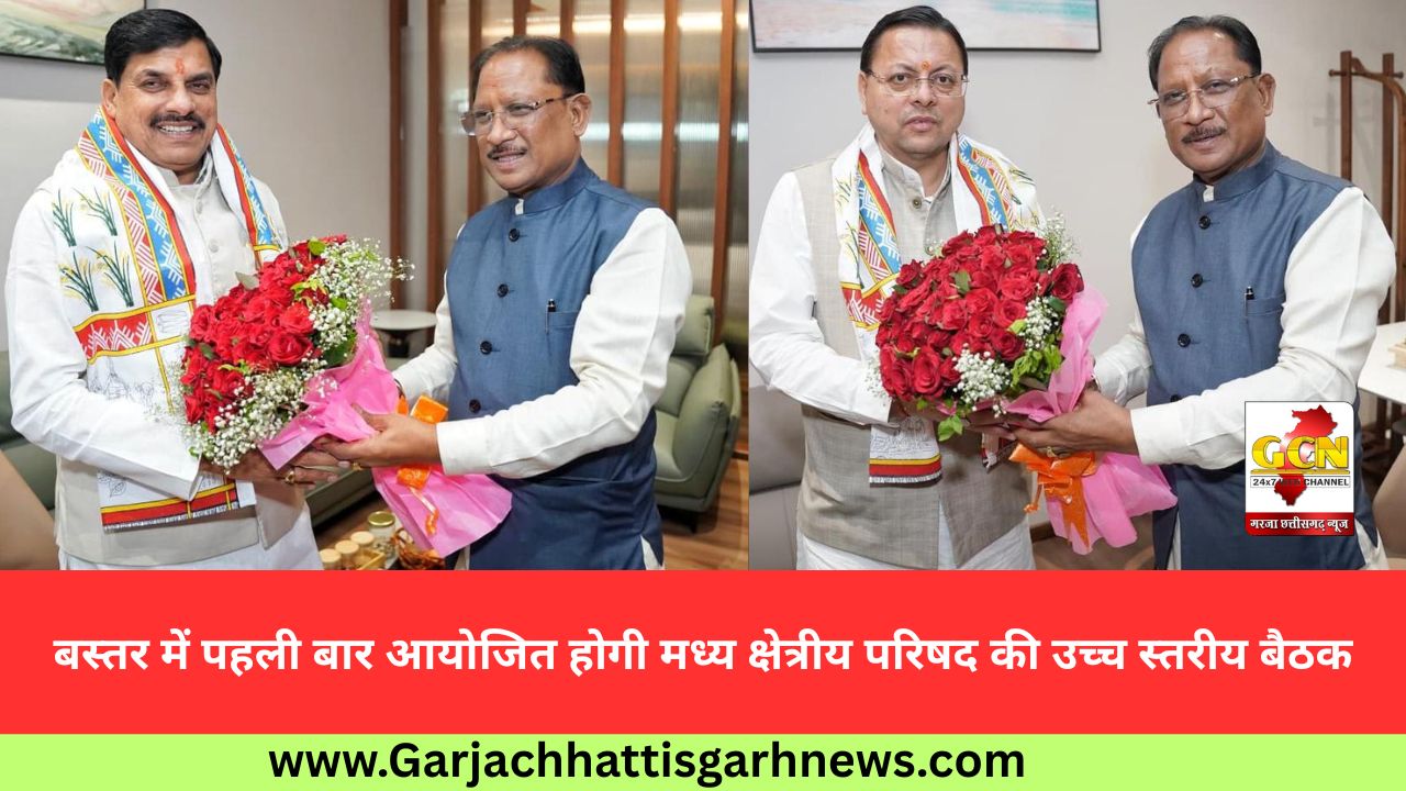 बस्तर में पहली बार आयोजित होगी मध्य क्षेत्रीय परिषद की उच्च स्तरीय बैठक बस्तर में पहली बार आयोजित होगी मध्य क्षेत्रीय परिषद की उच्च स्तरीय बैठक
