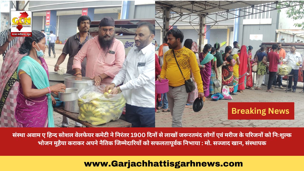 संस्था अवाम ए हिन्द सोशल वेलफेयर कमेटी ने निरंतर 1900 दिनों से लाखों जरूरतमंद लोगों एवं मरीज के परिजनों को निःशुल्क भोजन मुहैया कराकर अपने नैतिक जिम्मेदारियों को सफलतापूर्वक निभाया : मो. सज्जाद खान, संस्थापक