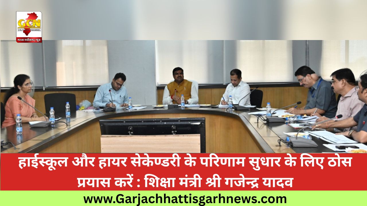 हाईस्कूल और हायर सेकेण्डरी के परिणाम सुधार के लिए ठोस प्रयास करें : शिक्षा मंत्री श्री गजेन्द्र यादव