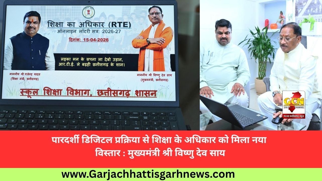 पारदर्शी डिजिटल प्रक्रिया से शिक्षा के अधिकार को मिला नया विस्तार : मुख्यमंत्री श्री विष्णु देव साय पारदर्शी डिजिटल प्रक्रिया से शिक्षा के अधिकार को मिला नया विस्तार : मुख्यमंत्री श्री विष्णु देव साय